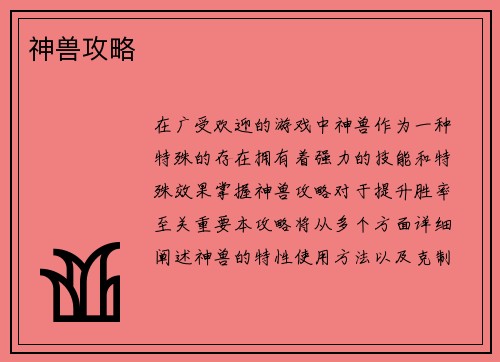 神兽攻略