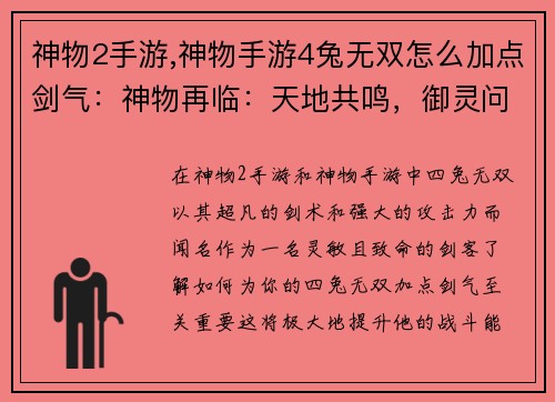 神物2手游,神物手游4兔无双怎么加点剑气：神物再临：天地共鸣，御灵问道