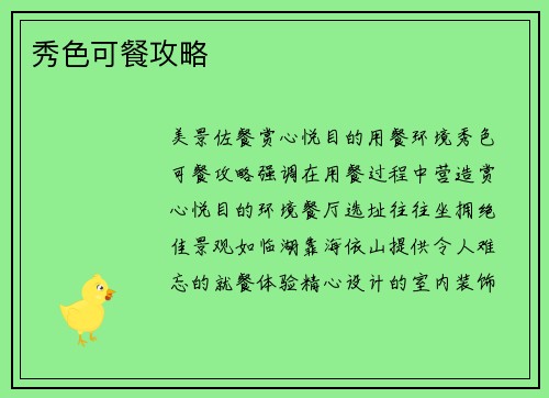 秀色可餐攻略