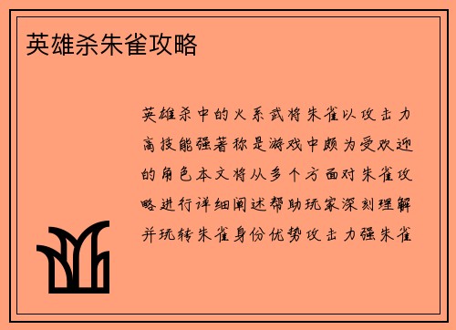 英雄杀朱雀攻略