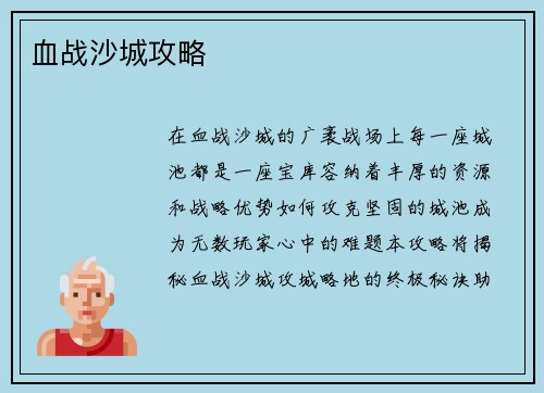 血战沙城攻略