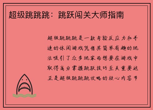 超级跳跳跳：跳跃闯关大师指南
