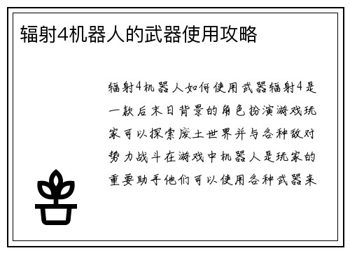 辐射4机器人的武器使用攻略