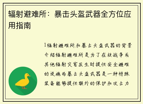 辐射避难所：暴击头盔武器全方位应用指南