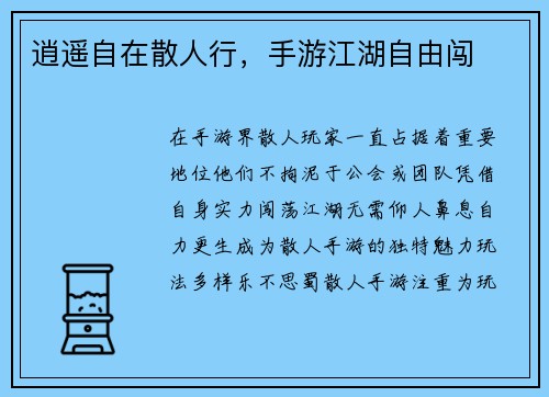 逍遥自在散人行，手游江湖自由闯