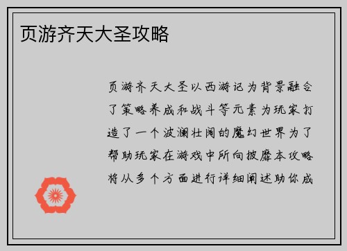 页游齐天大圣攻略