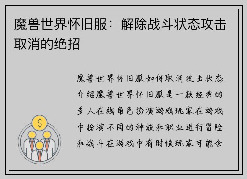 魔兽世界怀旧服：解除战斗状态攻击取消的绝招