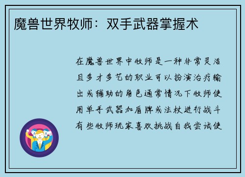 魔兽世界牧师：双手武器掌握术