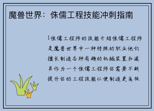 魔兽世界：侏儒工程技能冲刺指南