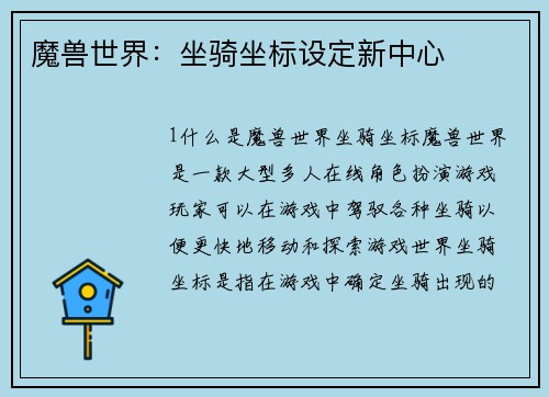 魔兽世界：坐骑坐标设定新中心