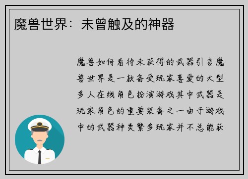魔兽世界：未曾触及的神器