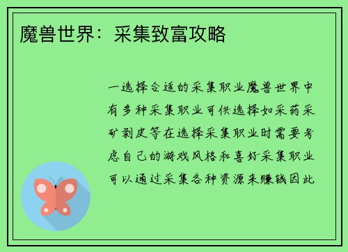 魔兽世界：采集致富攻略