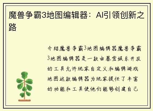 魔兽争霸3地图编辑器：AI引领创新之路