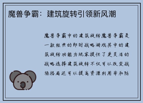 魔兽争霸：建筑旋转引领新风潮