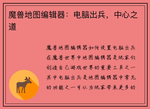 魔兽地图编辑器：电脑出兵，中心之道