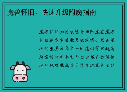 魔兽怀旧：快速升级附魔指南