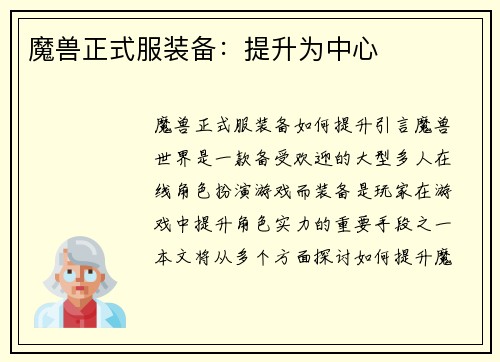魔兽正式服装备：提升为中心