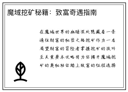 魔域挖矿秘籍：致富奇遇指南