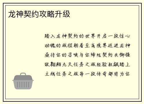 龙神契约攻略升级