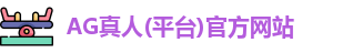 ag真人国际官网